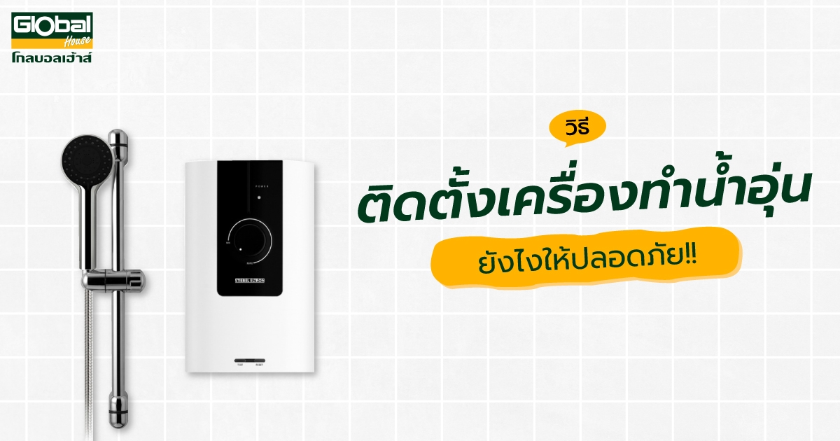 วิธีติดตั้งเครื่องทําน้ำอุ่น ยังไงให้ปลอดภัย!! | ซื้อออนไลน์ที่  โกลบอลเฮ้าส์ ศูนย์รวมวัสดุก่อสร้างและตกแต่งบ้าน ครบวงจร