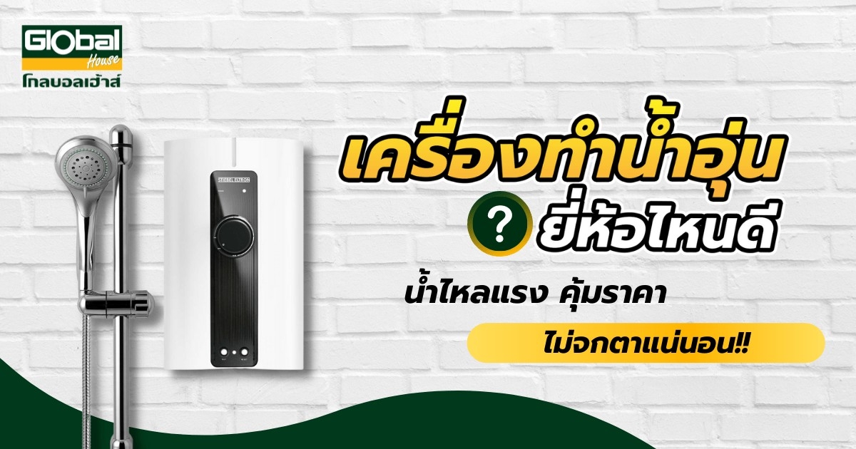 เครื่องทําน้ําอุ่น ยี่ห้อไหนดี น้ำไหลแรง คุ้มราคาไม่จกตาแน่นอน!! |  ซื้อออนไลน์ที่ โกลบอลเฮ้าส์ ศูนย์รวมวัสดุก่อสร้างและตกแต่งบ้าน ครบวงจร