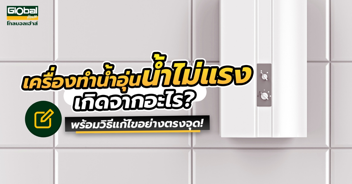 เครื่องทําน้ําอุ่นน้ําไม่แรง เกิดจากอะไร พร้อมวิธีแก้ไขตรงจุด!! |  ซื้อออนไลน์ที่ โกลบอลเฮ้าส์ ศูนย์รวมวัสดุก่อสร้างและตกแต่งบ้าน ครบวงจร