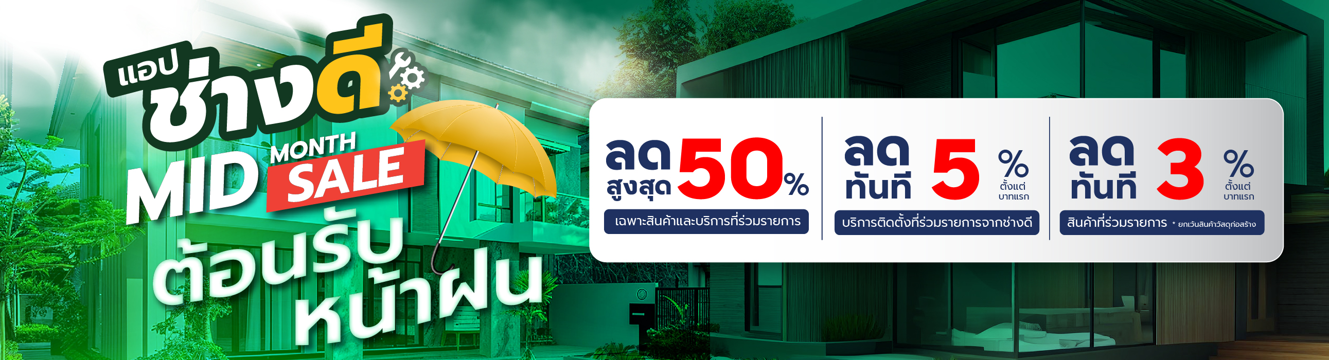 Midmonthsale ลดจุใจเดือนสิงหา