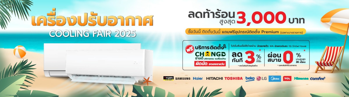 เครื่องปรับอากาศฟรีติดตั้ง