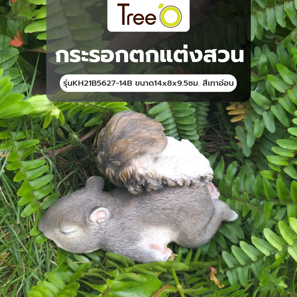 Tree‘O กระรอกตกแต่งสวน รุ่นKH21B5627-14B ขนาด14x8x9.5ซม. สีเทาอ่อน