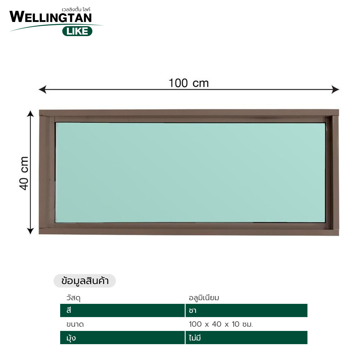 WELLINGTAN (LIKE) ช่องแสงอะลูมิเนียม 100 x 40 ซม. สีชา