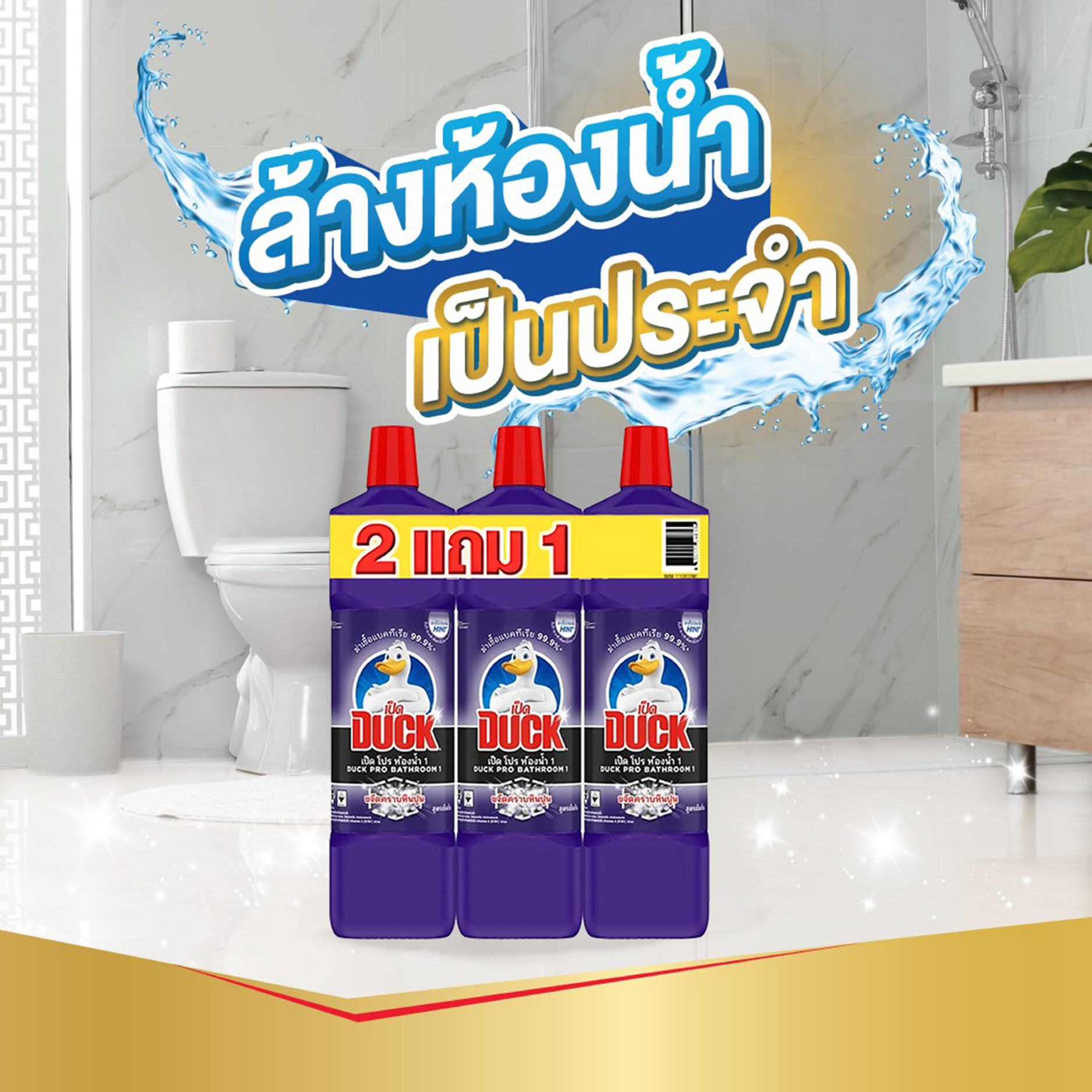 DUCK เป็ดมิสเตอร์มัสเซิล โปร น้ำยาล้างห้องน้ำ 900 มล. สีม่วง (แพ็ค2ฟรี1)