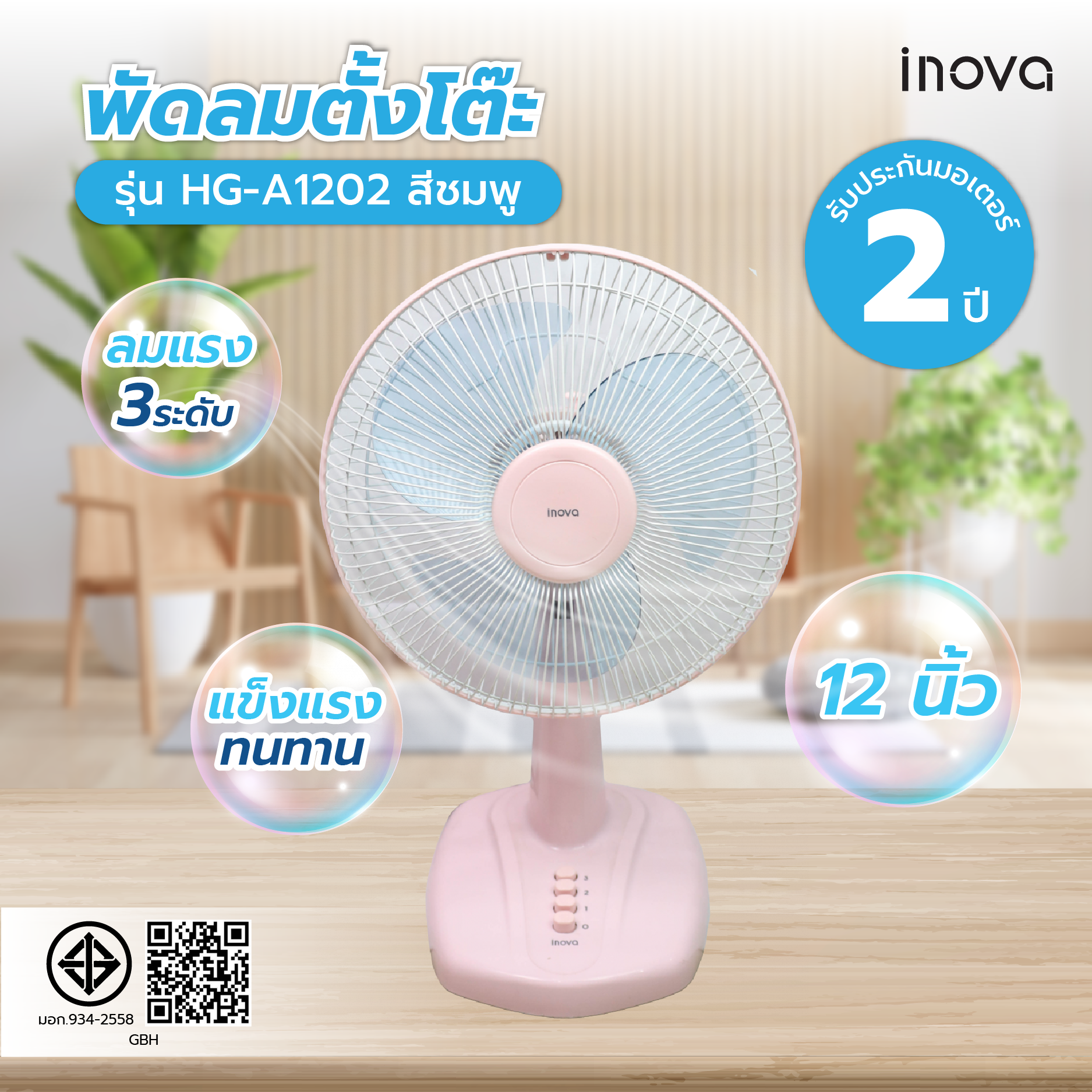 INOVA พัดลมตั้งโต๊ะ 12 นิ้ว รุ่นHG-A1202 สีชมพู