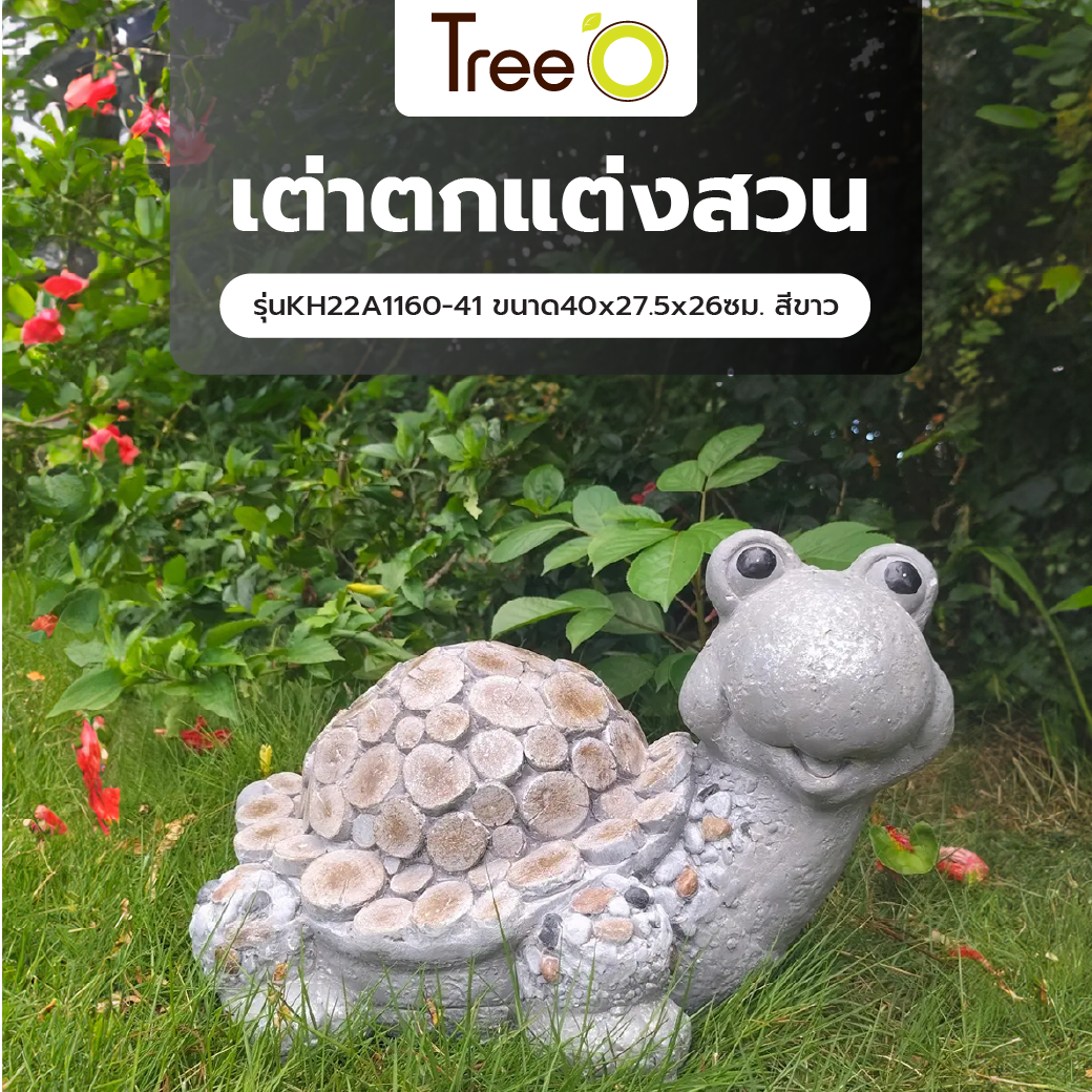 Tree‘O เต่าตกแต่งสวน รุ่นKH22A1160-41 ขนาด40x27.5x26ซม. สีขาว