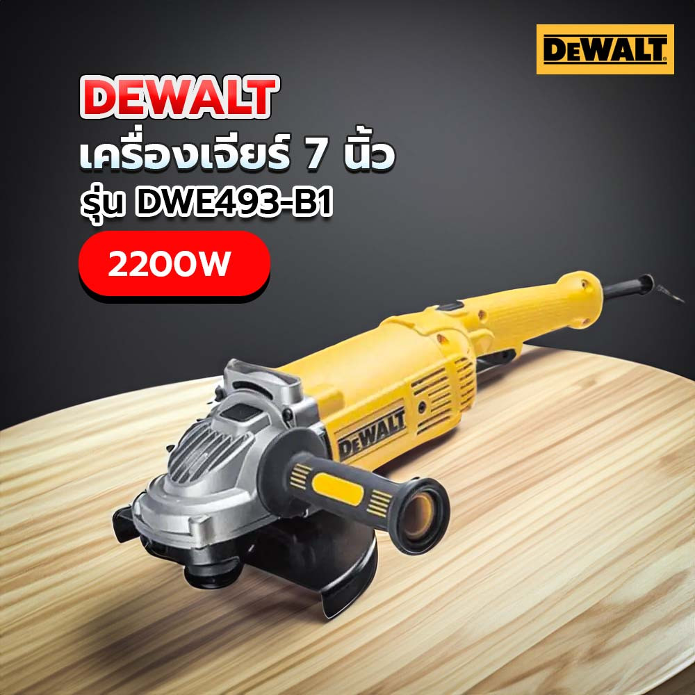 DEWALT เครื่องเจียร 7 นิ้ว 2200W รุ่น DWE493-B1