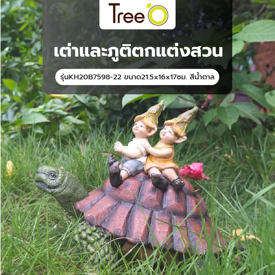 Tree‘O เต่าและภูติตกแต่งสวน รุ่นKH20B7598-22 ขนาด21.5x16x17ซม. สีน้ำตาล