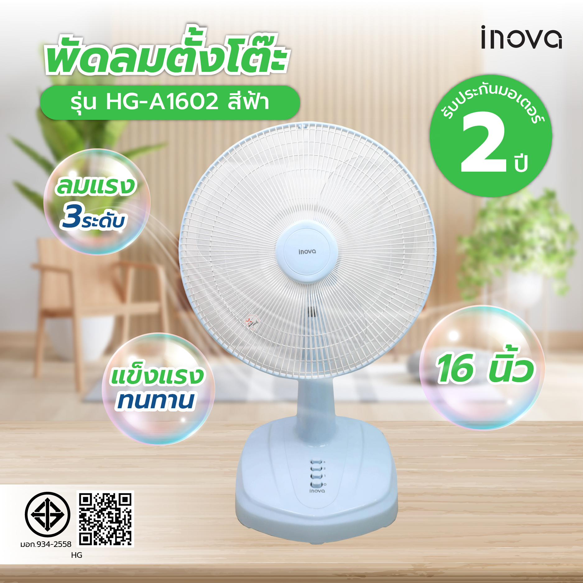 INOVA พัดลมตั้งโต๊ะ 16 นิ้ว รุ่นHG-A1602 สีฟ้า