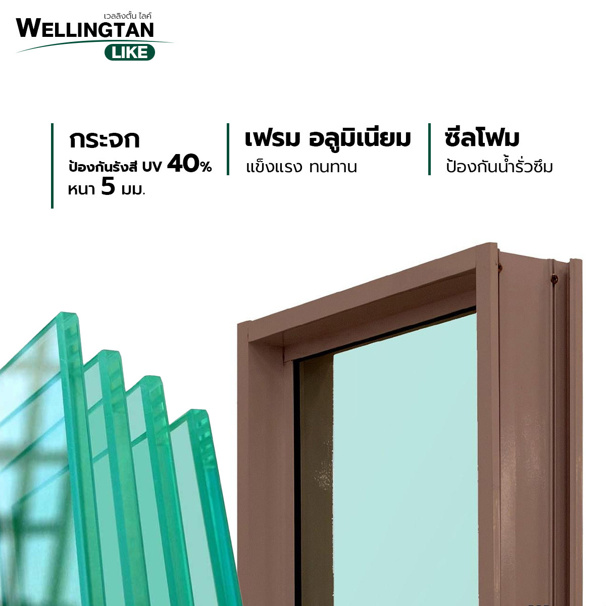 WELLINGTAN (LIKE) ช่องแสงอะลูมิเนียม 100 x 40 ซม. สีชา