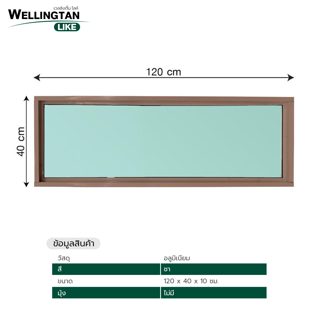 WELLINGTAN (LIKE) ช่องแสงอะลูมิเนียม 120 x 40 ซม. สีชา