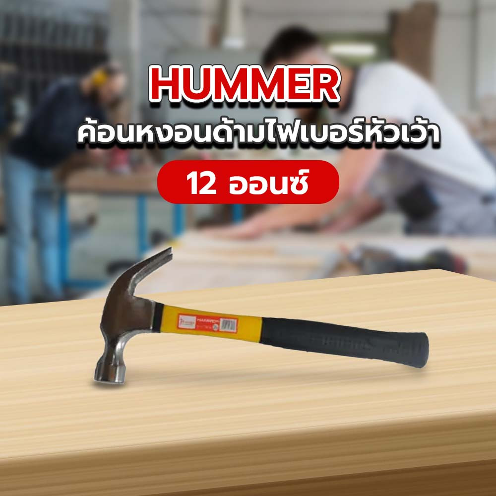 HUMMER ค้อนหงอนด้ามไฟเบอร์หัวเว้า รุ่น DTHM118 12ออนซ์