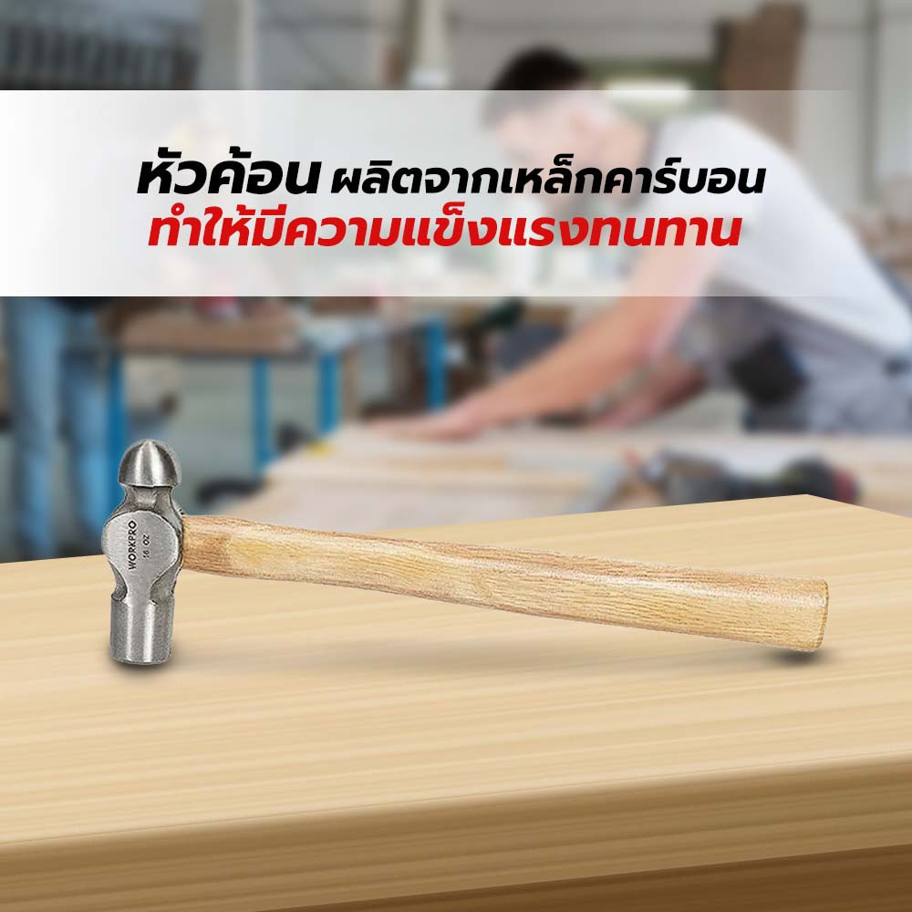 WORKPRO ค้อนหัวกลมด้ามไม้ รุ่น W041014 ขนาด 12ออนซ์