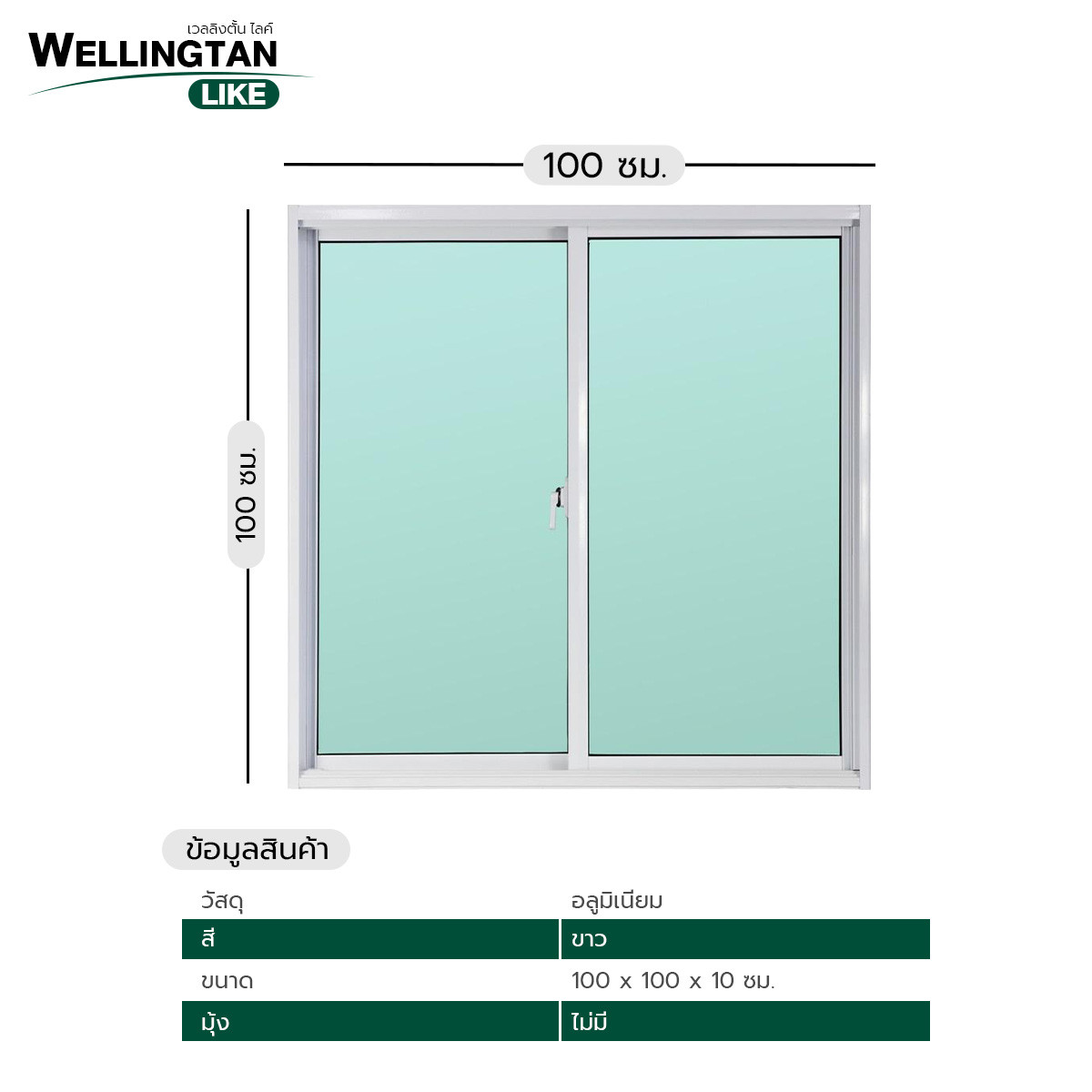 WELLINGTAN (LIKE) หน้าต่างอะลูมิเนียม SS W-AL/001 100x100ซม. สีขาว (ไม่มีมุ้ง)