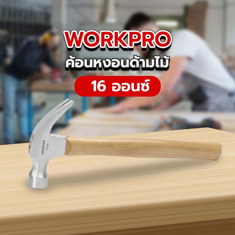 WORKPRO  ค้อนหงอนด้ามไม้ รุ่น WP241006 ขนาด 16ออนซ์