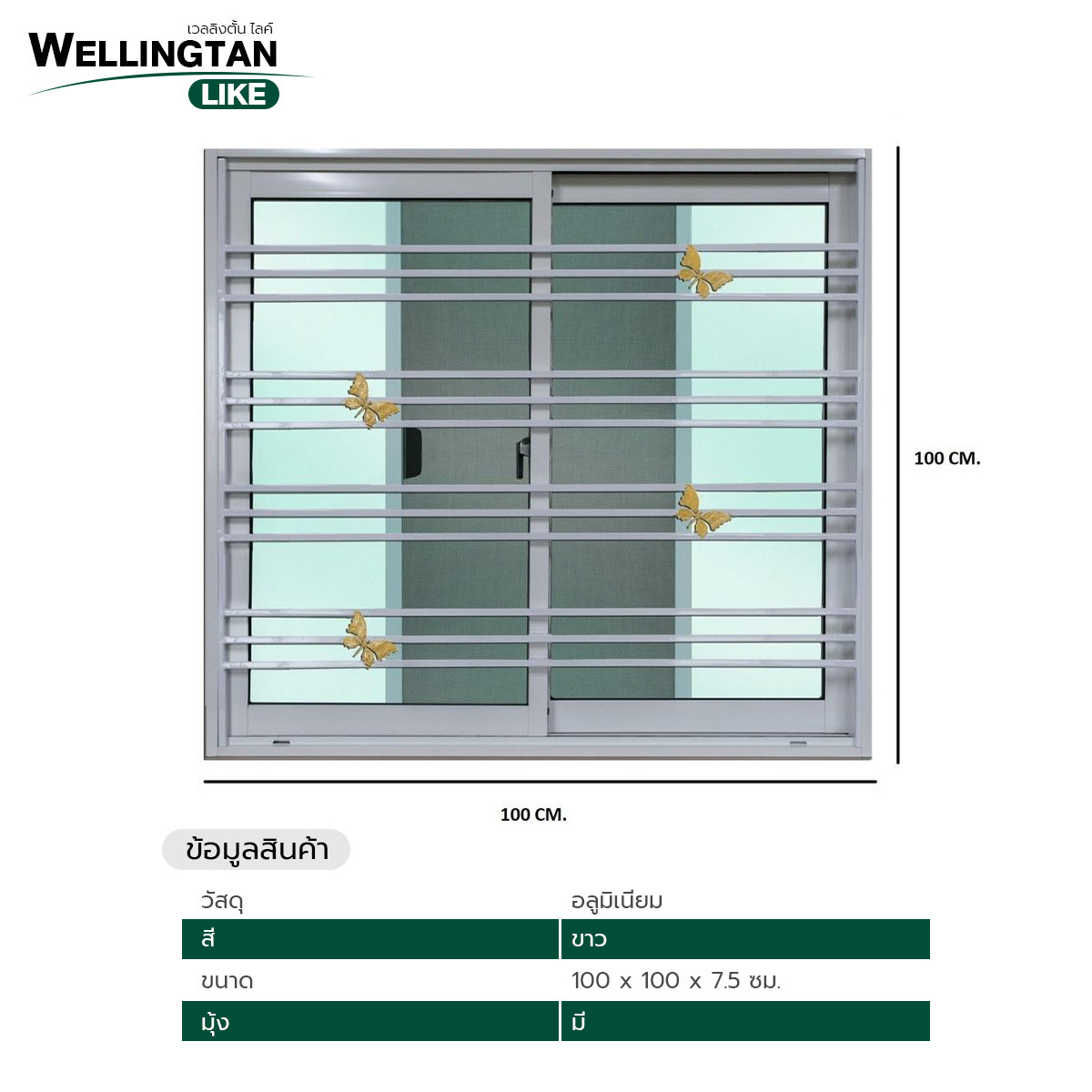 WELLINGTAN (LIKE) หน้าต่างอลูมิเนียม บานเลื่อน SS 100x100ซม. สีขาว+มุ้ง+เหล็กดัดผีเสื้อทอง