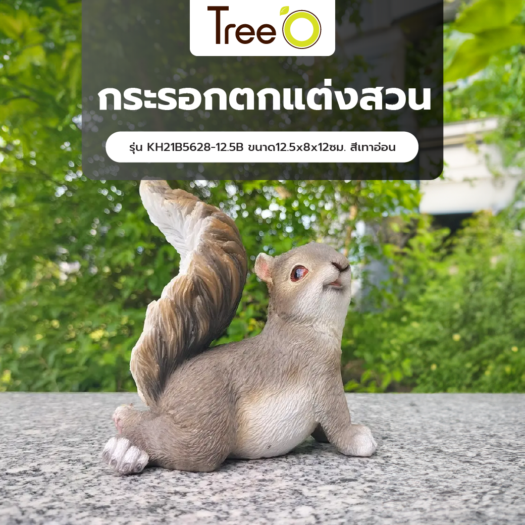 Tree‘O กระรอกตกแต่งสวน รุ่น KH21B5628-12.5B ขนาด12.5x8x12ซม. สีเทาอ่อน