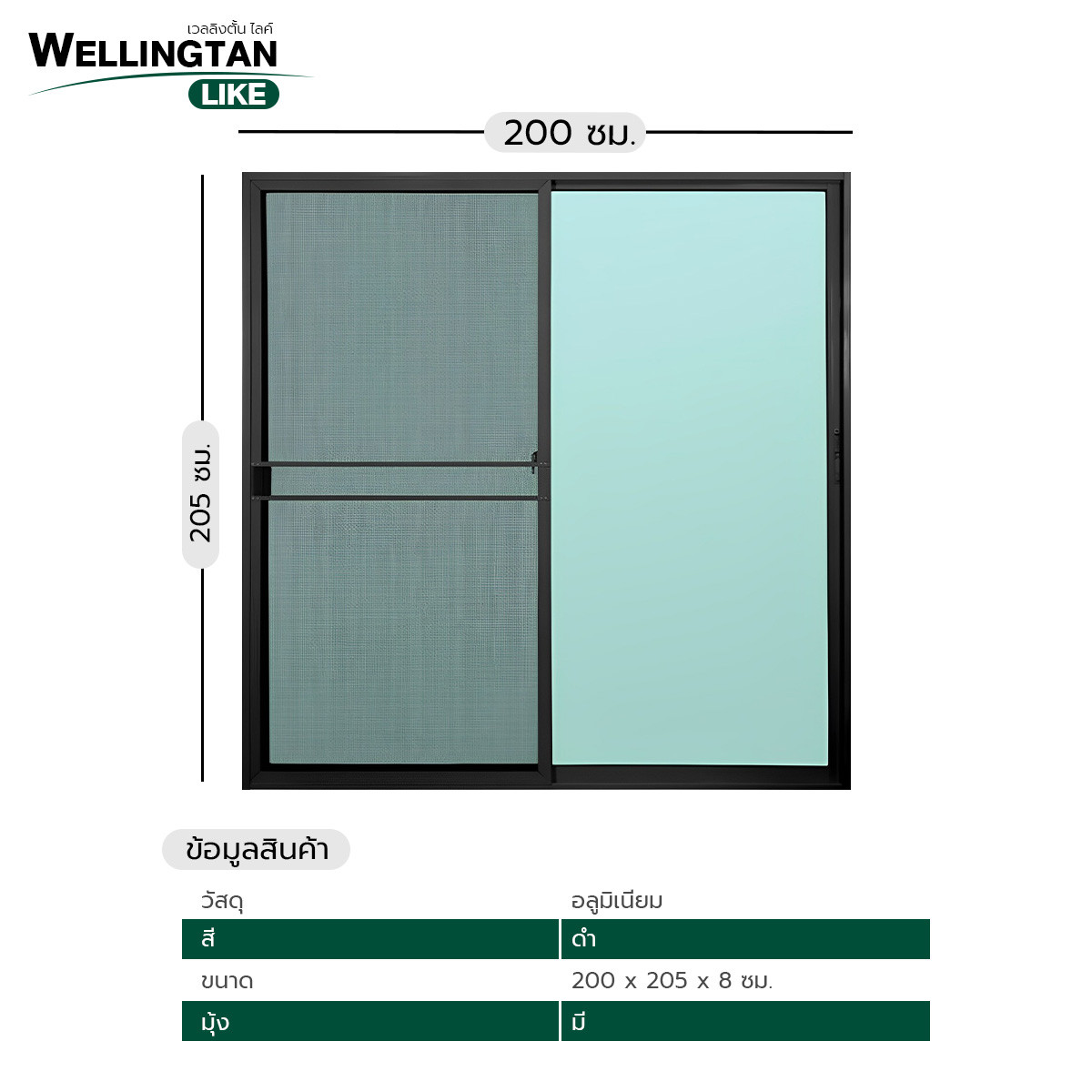 WELLINGTAN (LIKE) ประตูอะลูมิเนียม บานเลื่อน SS W-AL/008 BL 200x205ซม. สีดำ พร้อมมุ้ง