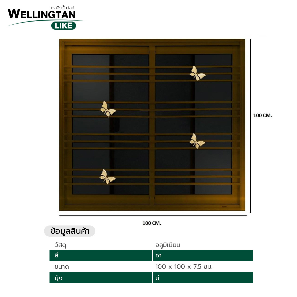 WELLINGTAN (LIKE) หน้าต่างอลูมิเนียม บานเลื่อน SS 100x100ซม. สีชา+มุ้ง+เหล็กดัดผีเสื้อทอง