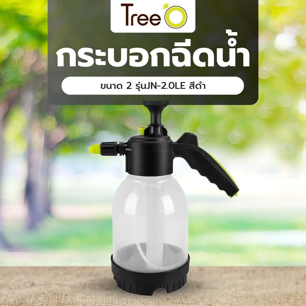 Tree O กระบอกฉีดน้ำ ขนาด 2 รุ่นJN-2.0LE สีดำ