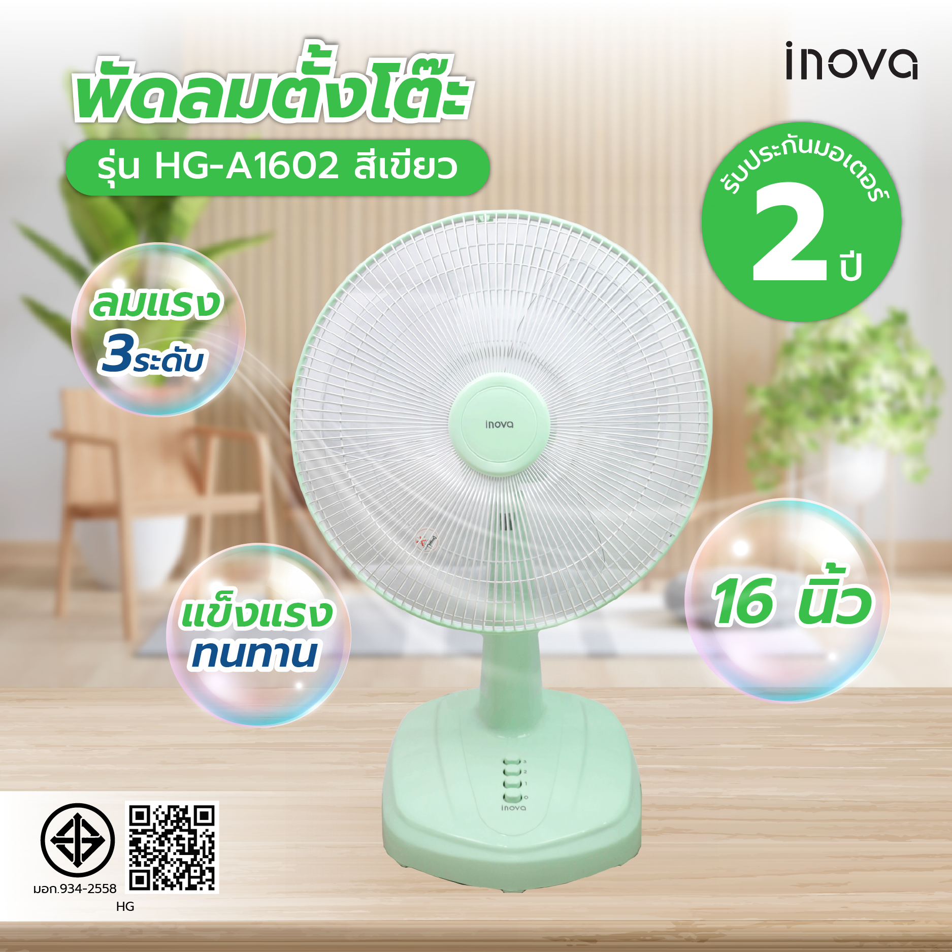 INOVA พัดลมตั้งโต๊ะ 16 นิ้ว รุ่นHG-A1602 สีเขียว