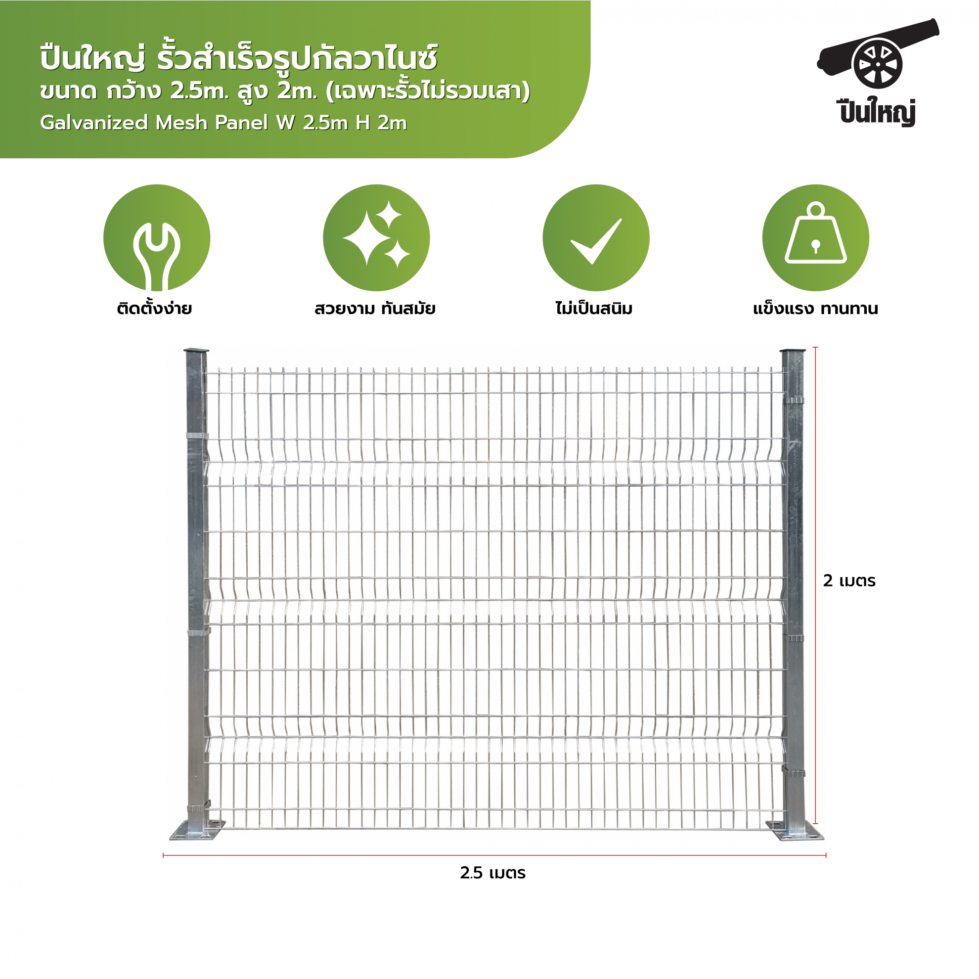 ปืนใหญ่  รั้วสำเร็จรูปชุบกัลวาไนซ์  ขนาด 2x2.5เมตร  (เฉพาะรั้วไม่รวมเสา)