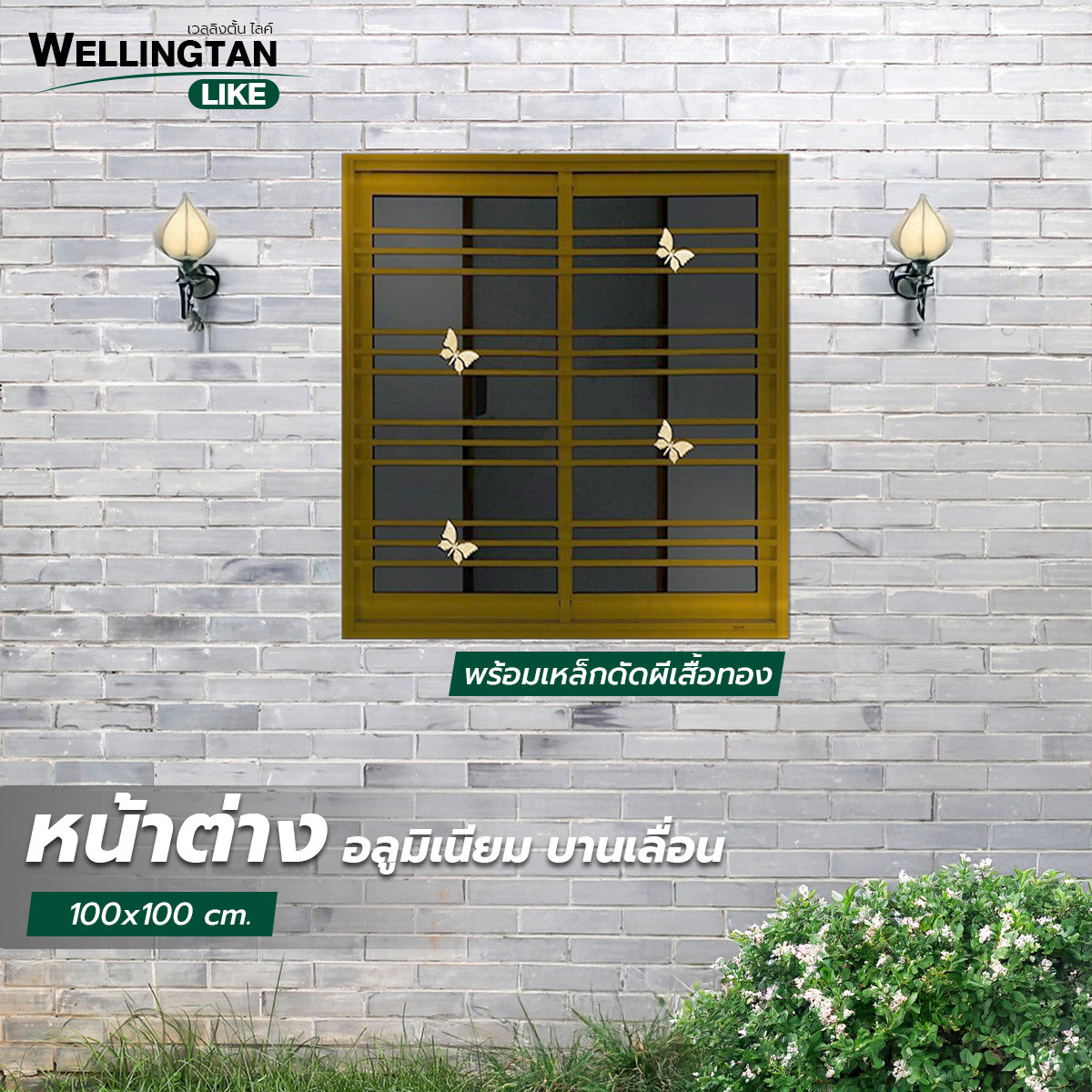 WELLINGTAN (LIKE) หน้าต่างอลูมิเนียม บานเลื่อน SS 100x100ซม. สีชา+มุ้ง+เหล็กดัดผีเสื้อทอง