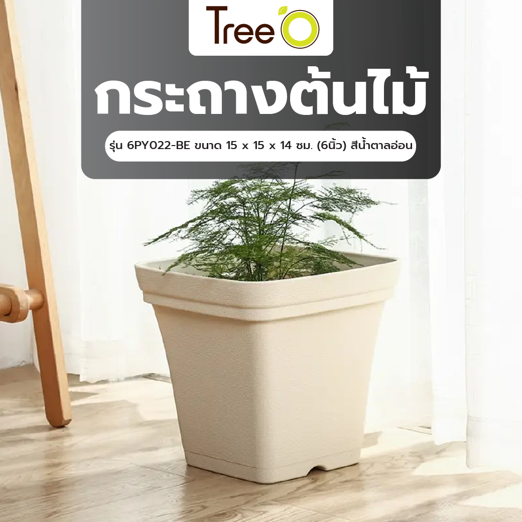 Tree  O กระถางต้นไม้ รุ่น 6PY022-BE ขนาด 15 x 15 x 14 ซม. (6นิ้ว) สีน้ำตาลอ่อน