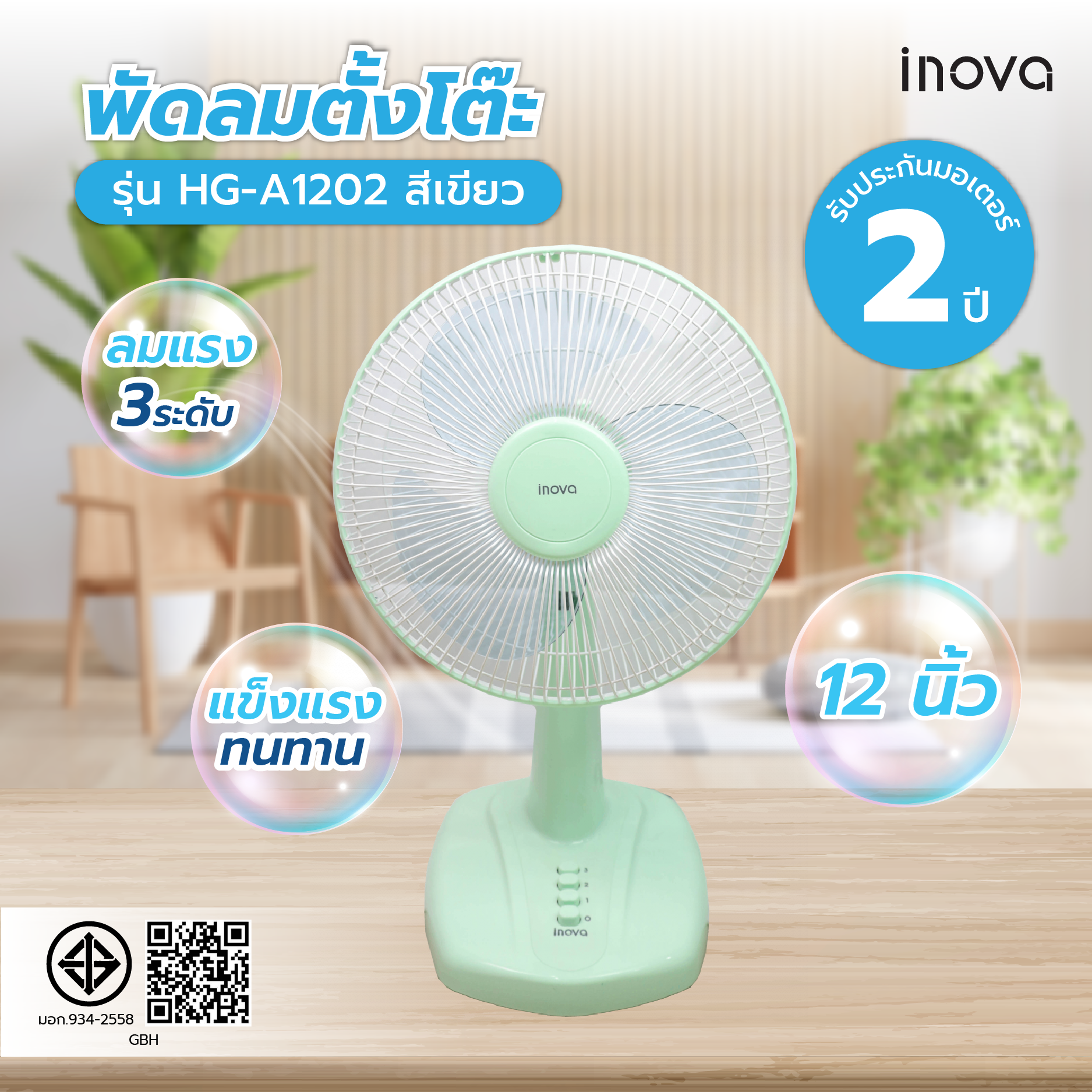 INOVA พัดลมตั้งโต๊ะ 12 นิ้ว รุ่นHG-A1202 สีเขียว