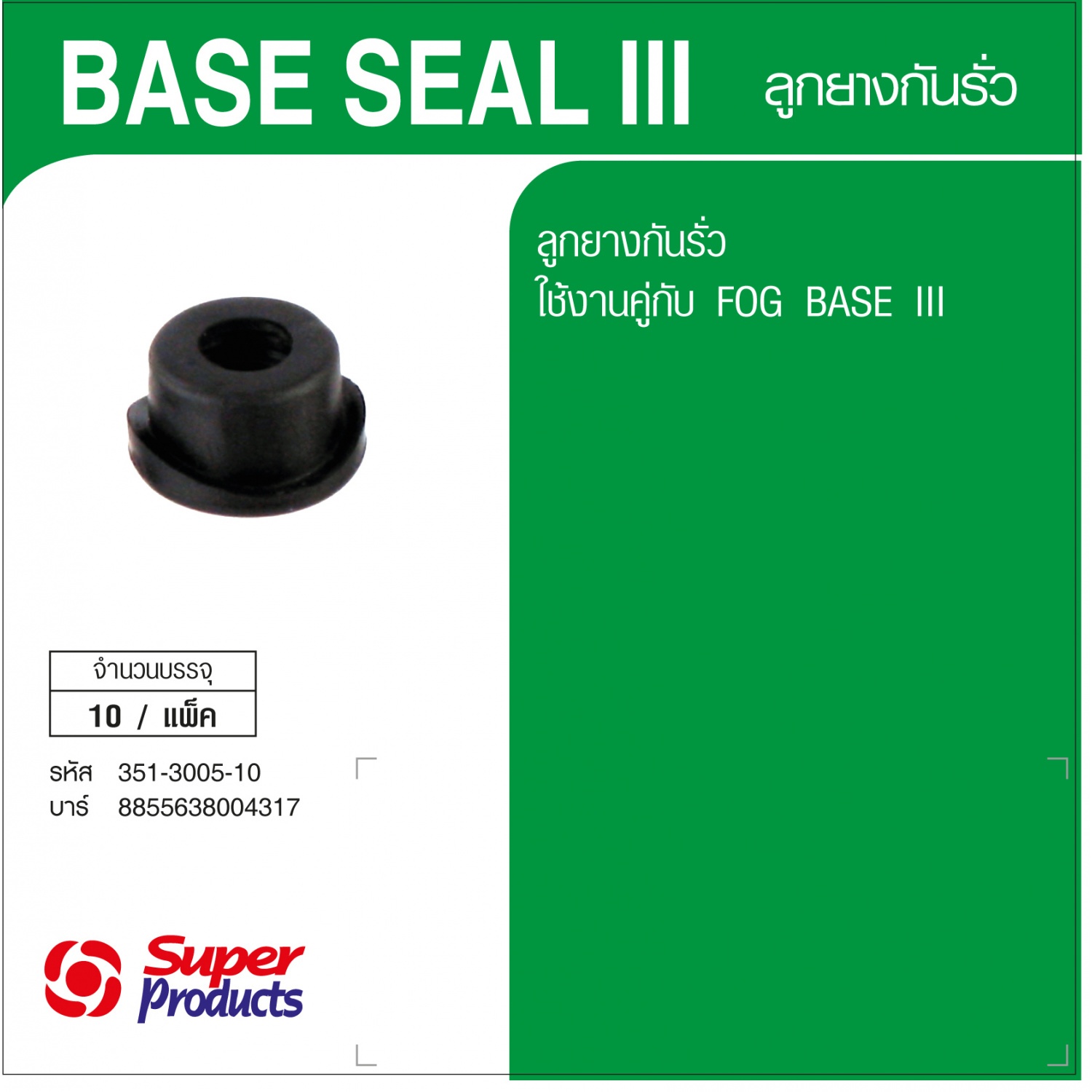 Super Products Base Seal ซิลกันรั่ว สำหรับ Base III (10 ตัว/ |GlobalHouse