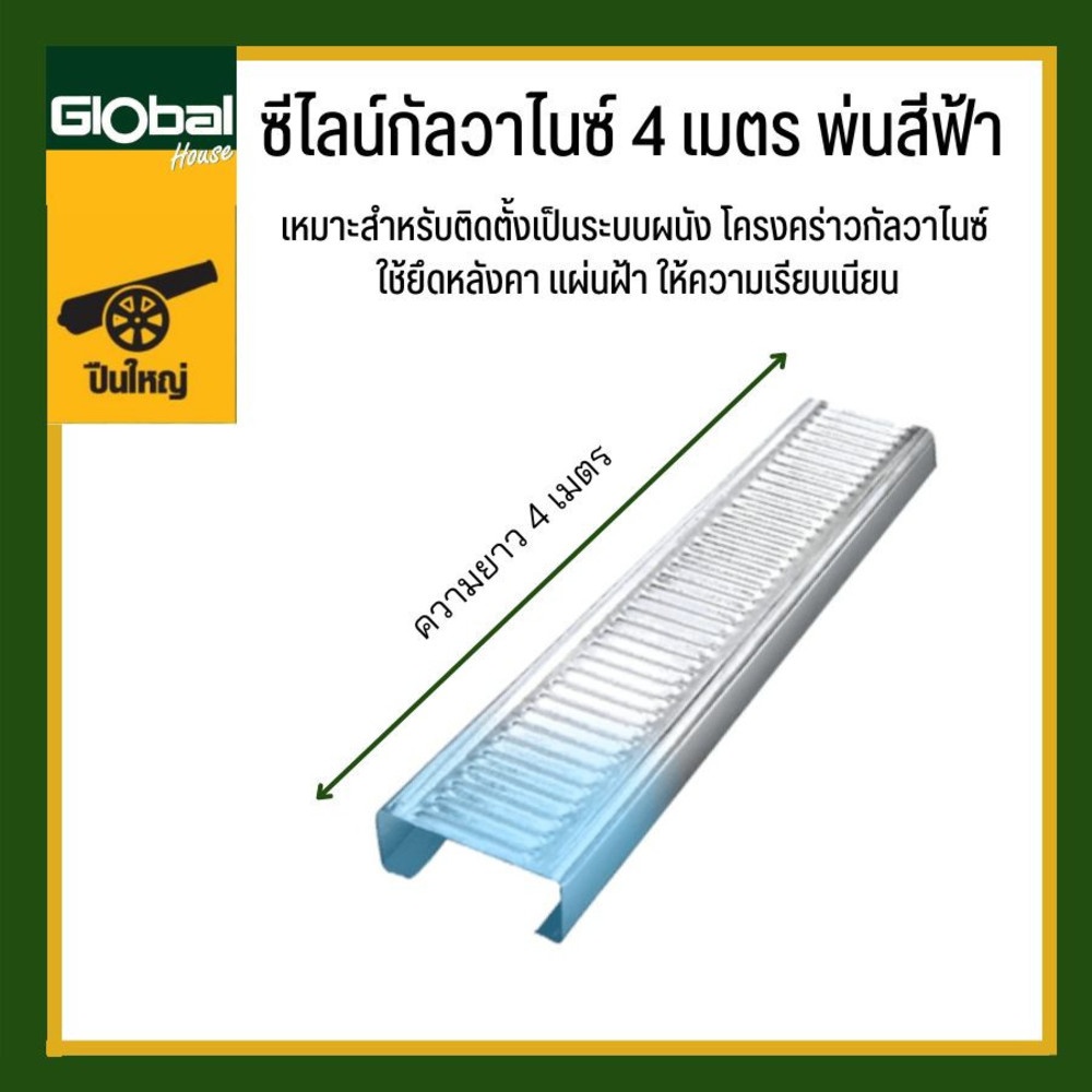 ปืนใหญ่ ซีไลน์กัลวาไนซ์ 0.60-0.69กก. ยาว4เมตร พ่นสีฟ้า |Globalhouse