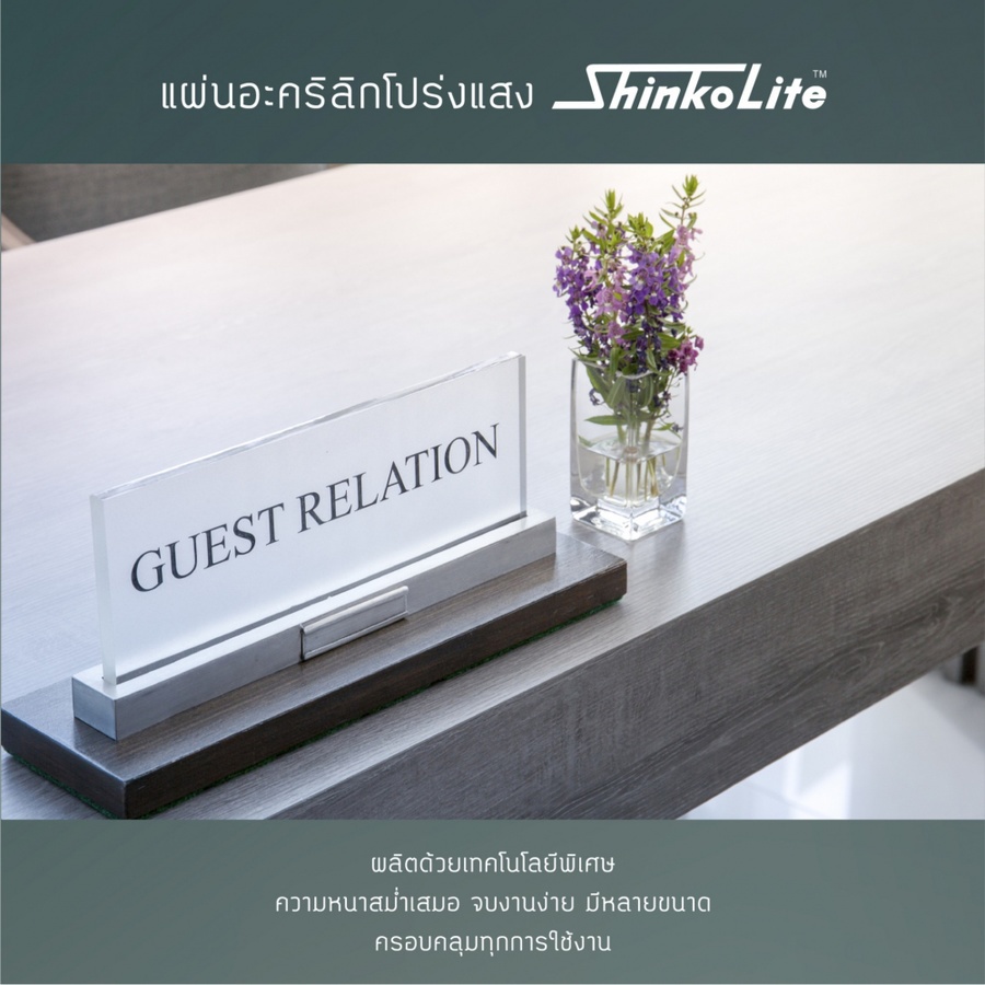 ดูร่าวัน แผ่นอะคริลิกชินโคไลท์ Shikolite หนา2.5มม.X4X8ฟุต สี |Globalhouse