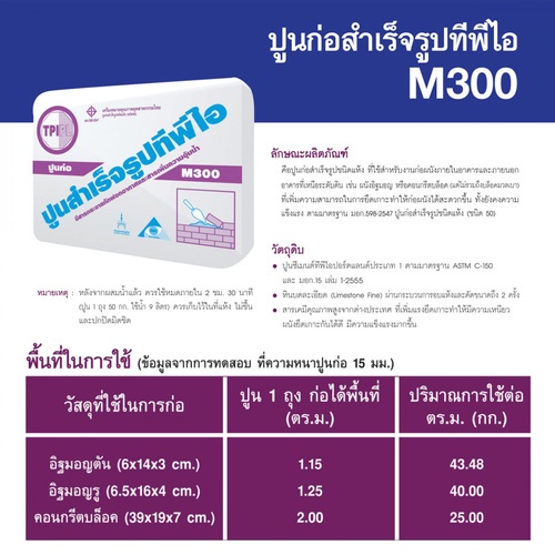 ปูน TPI  M-300(ปูนก่อสำเร็จรูป)