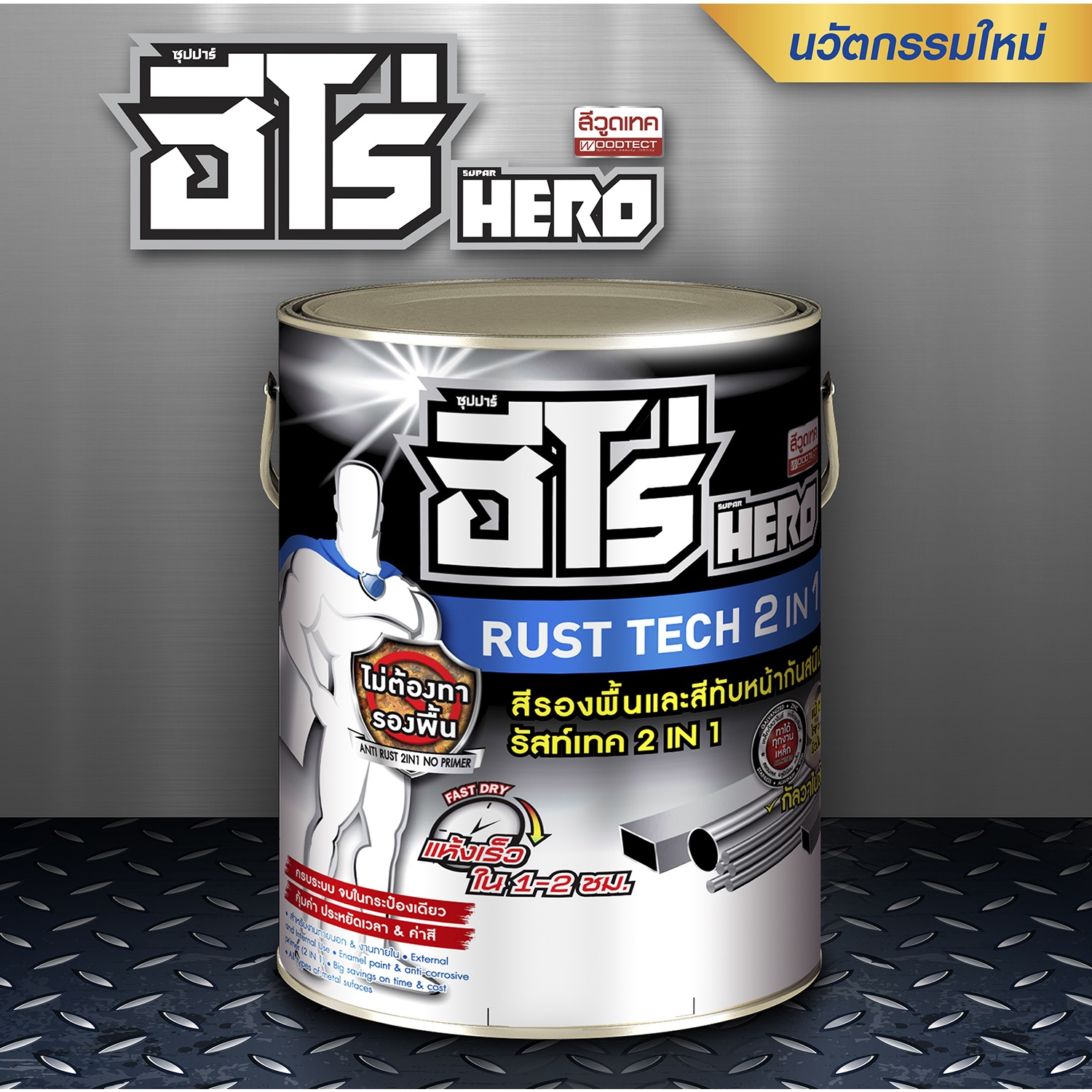 Hero สีน้ำมันฮีโร่ รัสท์เทค 2 in 1 H2-370 (สีน้ำเงิน) 1 กล.