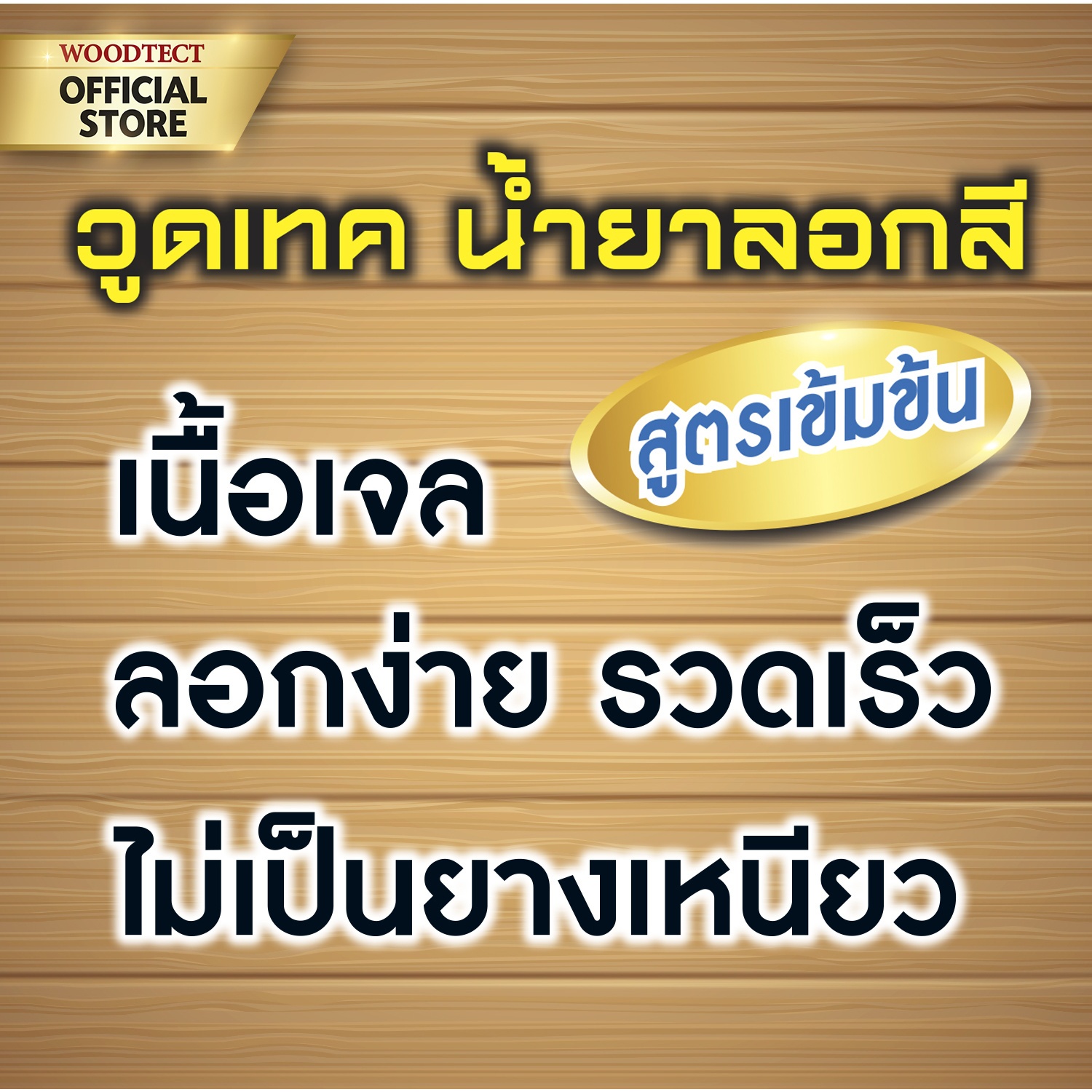 Woodtect วูดเทค น้ำยาลอกสี PR-100 ขนาด 1 กป.