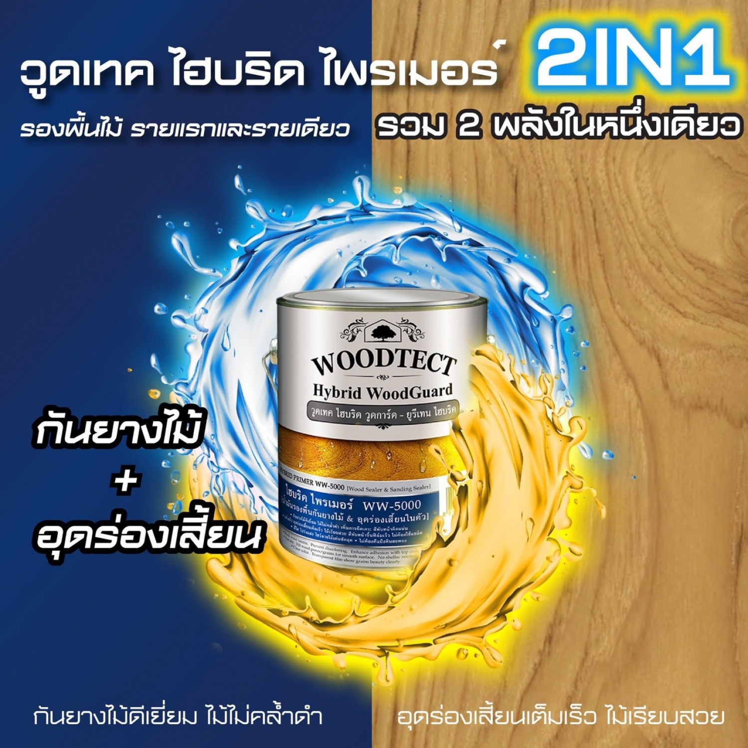 Woodtect วูดเทค ไฮบริด ควิ๊กไพรเมอร์ WW-5000 1 กป. สีใส