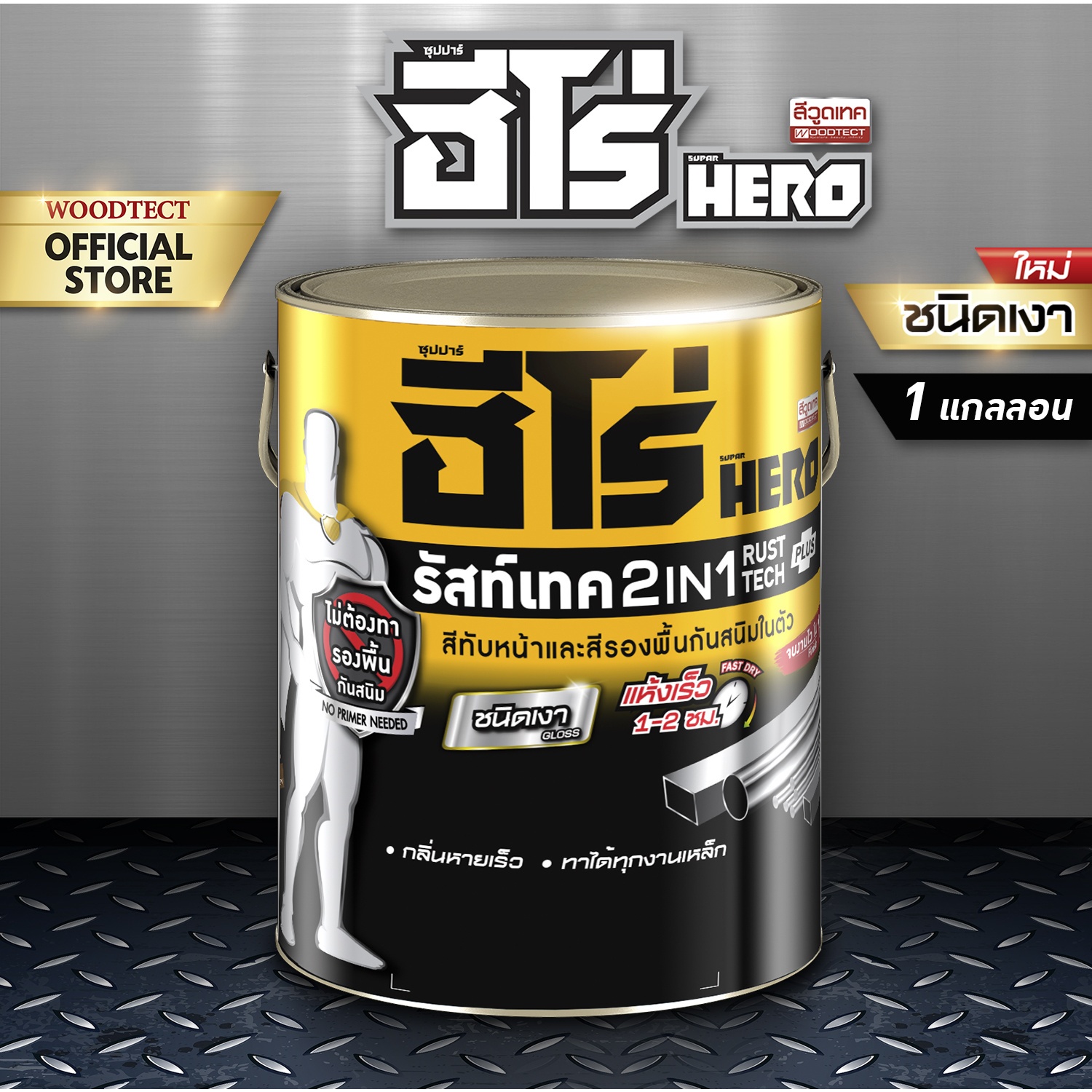 Hero รัทส์เทค 2in1 สีเคลือบกันสนิมสำเร็จรูป    H2-G177 ขนาด 1 กล. สีเหลืองเงา