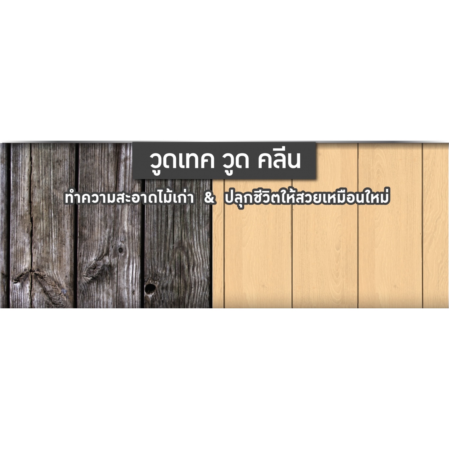 Woodtect วูดเทค วูดคลีน PR-200 Part A+B 1 ชุด