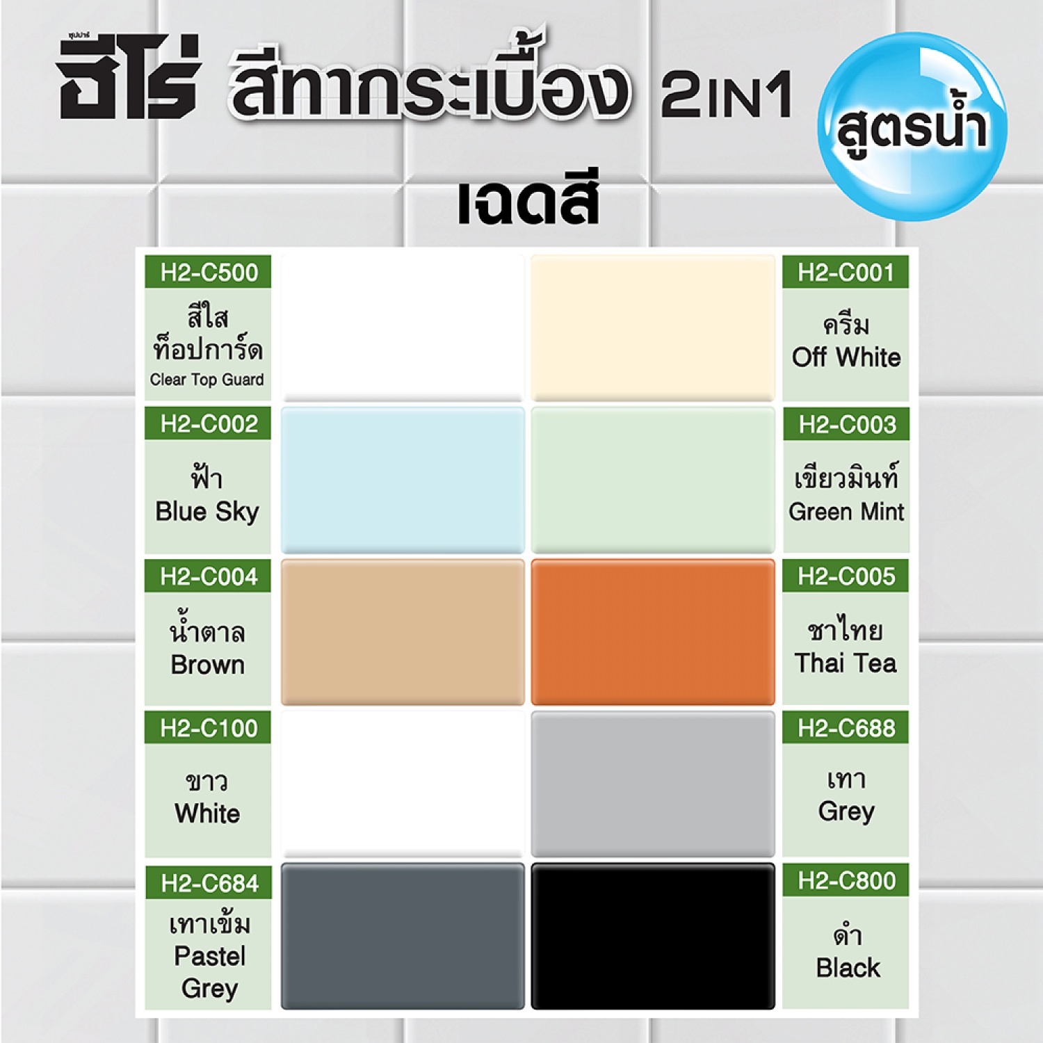 Hero สีทากระเบื้อง สูตรน้ำ H2-C002 1 กป. สีฟ้า