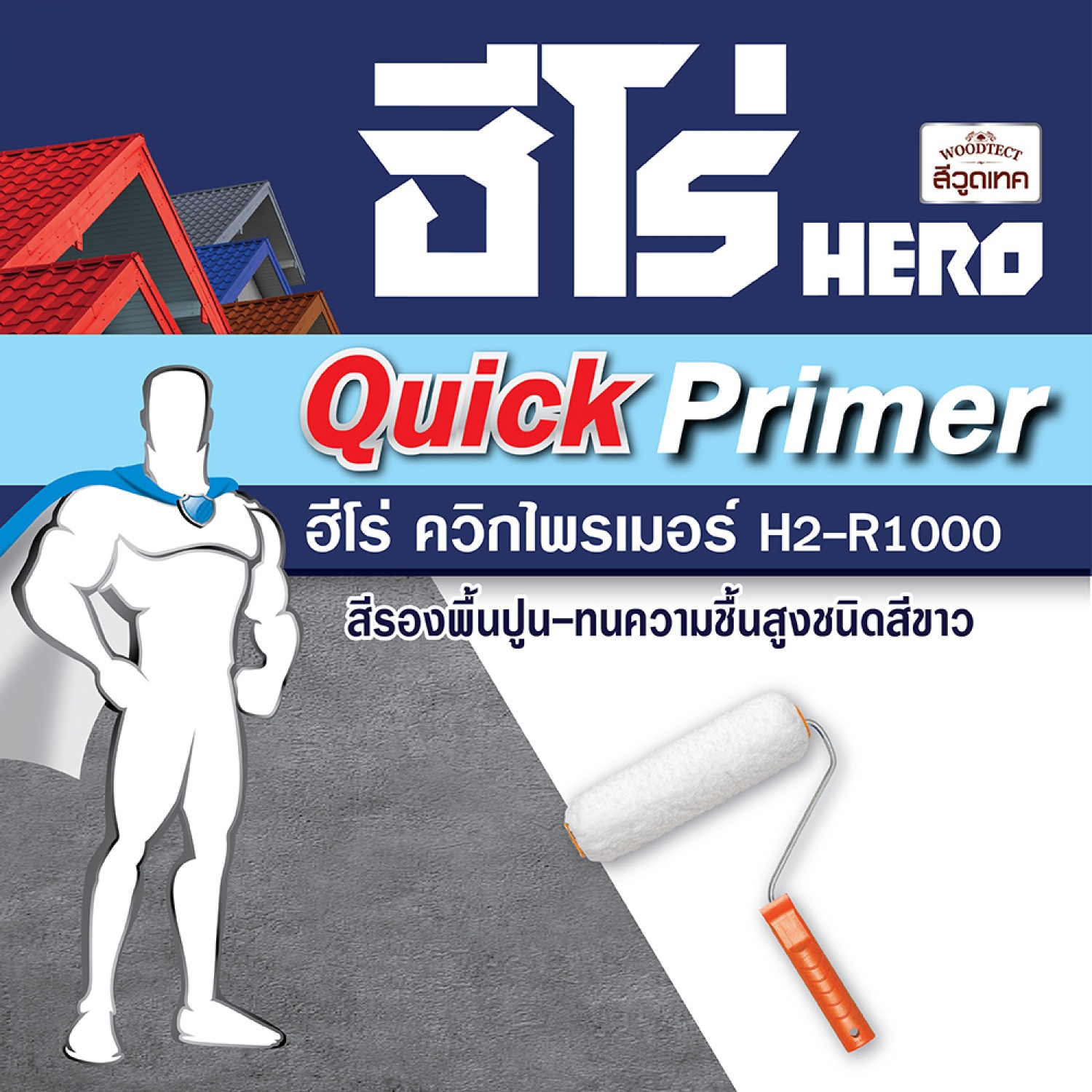 Hero สีรองพื้นควิ๊กไพรเมอร์ สูตรน้ำมัน  H1000 1 กล. สีขาว