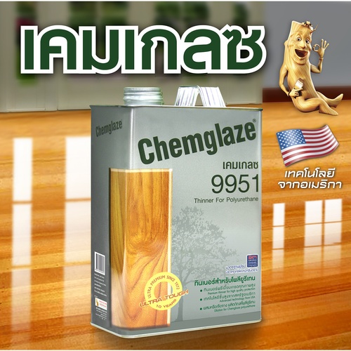 Chemglaze ทินเนอร์ เคมเกลซ โพลียูรีเทน 9951 1 กล. สีใส