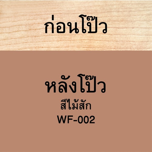 Woodtect วูดเทควูดฟิลเลอร์ WF-002 1 กป. สีไม้สัก