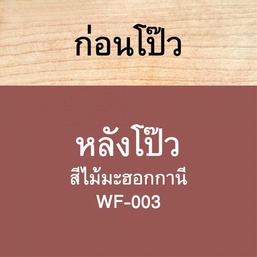 Woodtect วูดเทควูดฟิลเลอร์ WF-003 1 กป. สีมะฮอกกานี