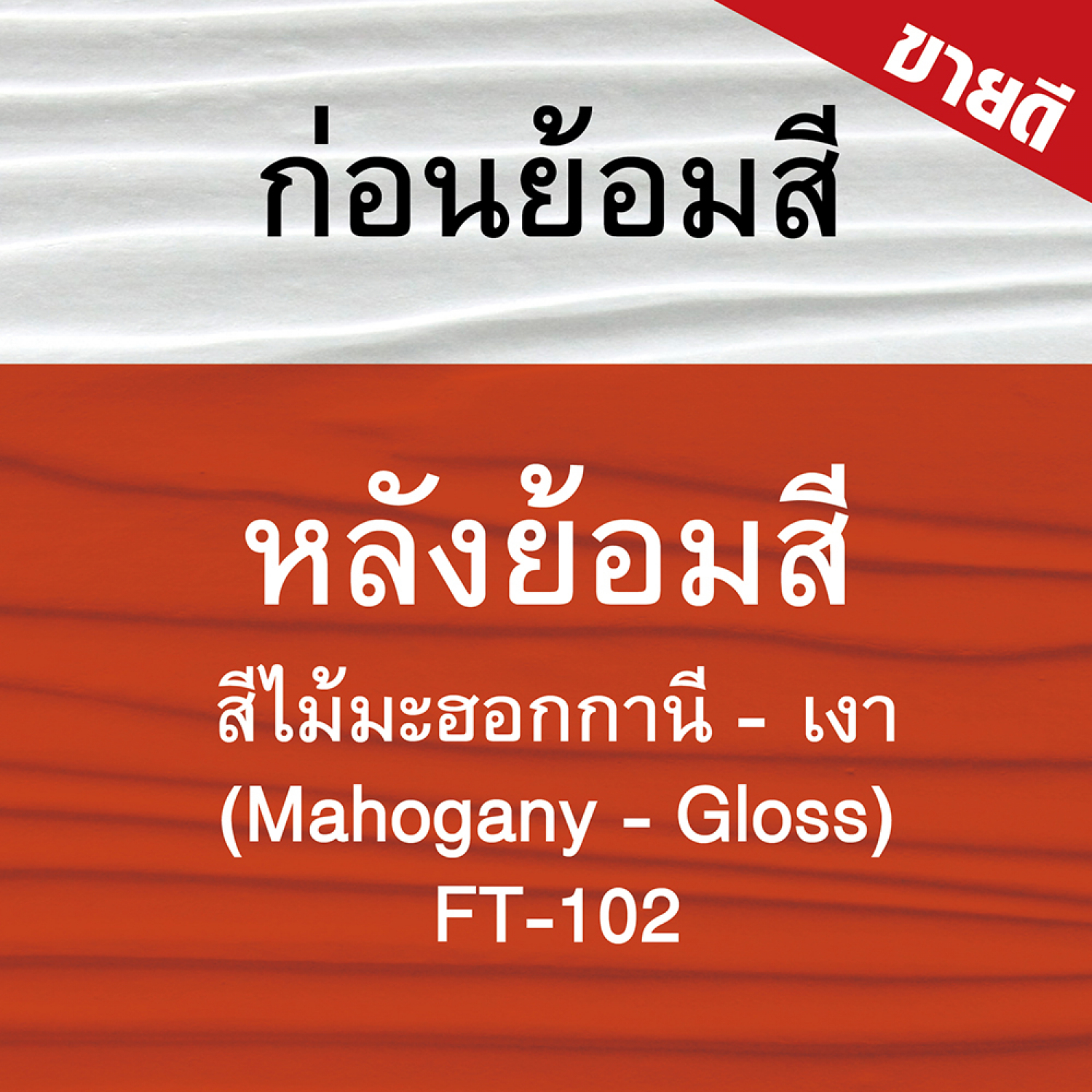 Woodtect วูดเทค ไม้ฝาโปร่งแสง FT-102 1 กล. สีไม้มะฮอกกานี