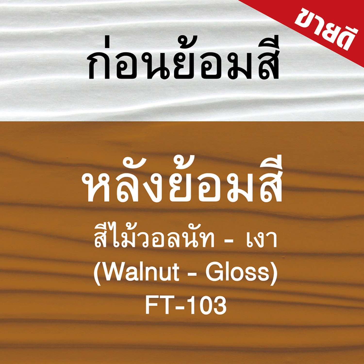 Woodtect วูดเทค ไม้ฝาโปร่งแสง FT-103 1 กล. สีไม้วอลนัท