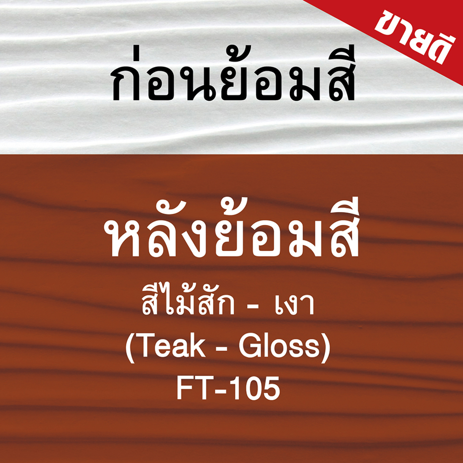 Woodtect วูดเทค ไม้ฝาโปร่งแสง FT-105 1 กล. สีไม้สัก