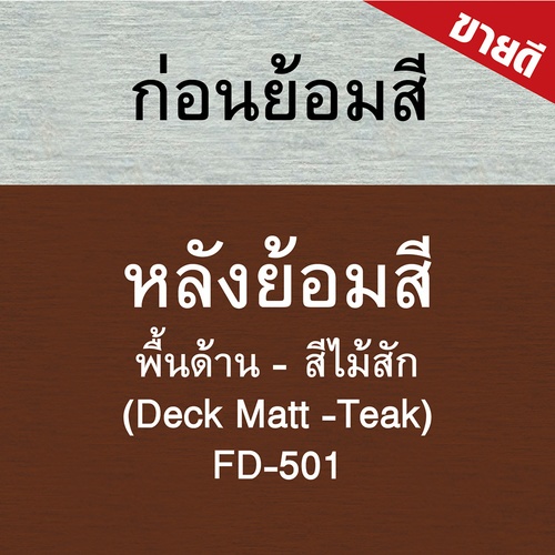 Woodtect วูดเทค เดคกิ้งไฟเบอร์ FD-501 1 กล. สีไม้สัก