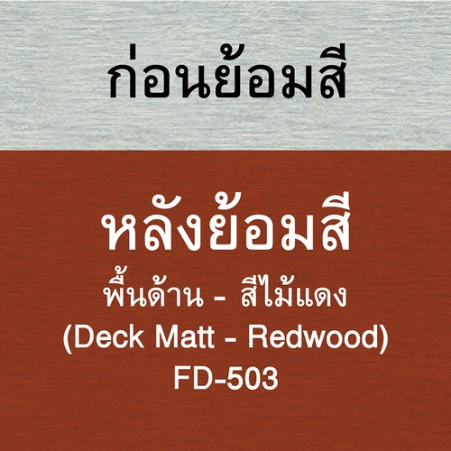 Woodtect วูดเทค เดคกิ้งไฟเบอร์ FD-503 1 กล. สีไม้แดง