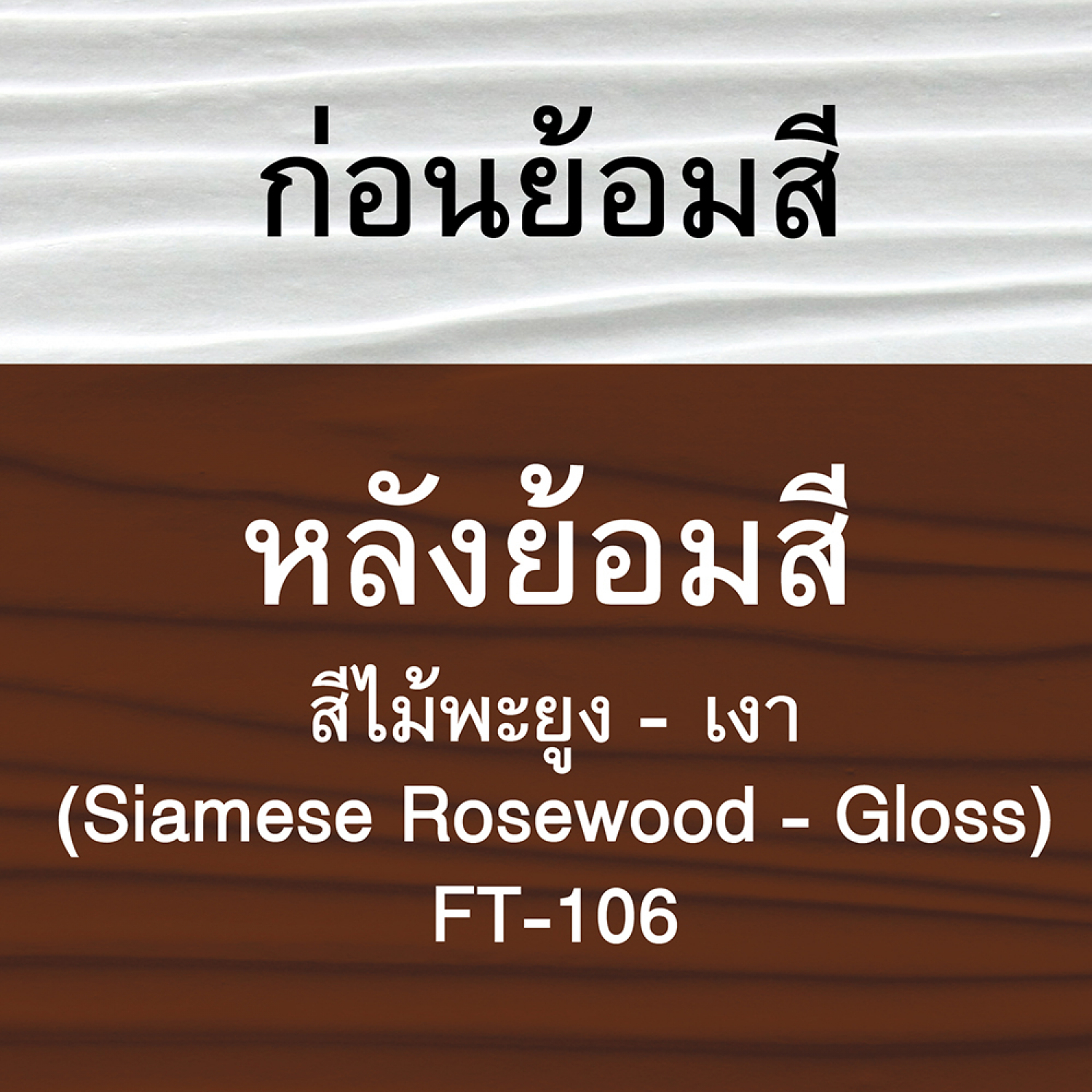 Woodtect วูดเทค ไม้ฝาโปร่งแสง FT-106 1 กล. สีไม้พะยูง