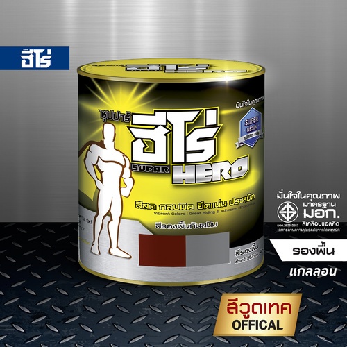 Hero ฮีโร่สีรองพื้นกันสนิมแดง HO-1024 กล. สีแดงด้าน